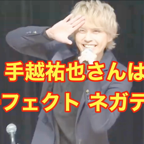 手越祐也さんは、やはり、『超❗️努力家』さん♬の画像