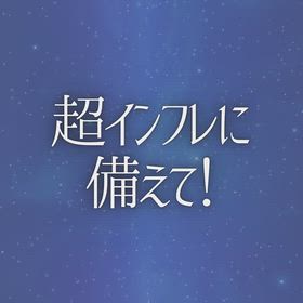 超インフレに備えて！の画像