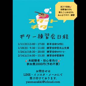 ギター練習会日程　　福島市ギター教室の画像
