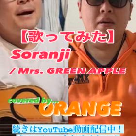 【歌ってみた】Soranji ／ Mrs. GREEN APPLEの画像