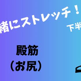 年末年始ストレッチ②臀筋（お尻）の画像