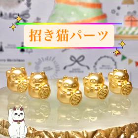 可愛い招き猫パーツ✨の画像