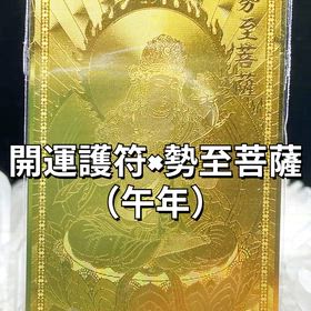開運護符×勢至菩薩（午年）の画像
