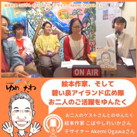 絵本作家＆デザイナーのお二人とのゆんたく放送の画像