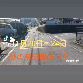 秋の陶磁器まつり 自社工房 道案内の画像