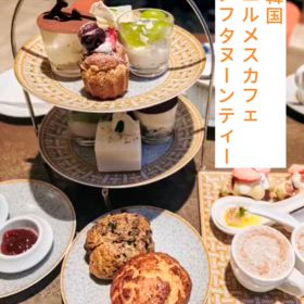韓国 エルメスカフェ アフタヌーンティーの画像