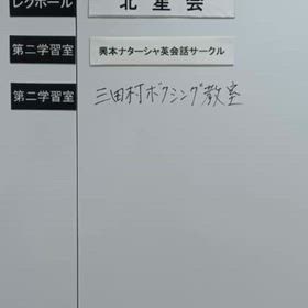 三田村ボクシング教室　本格始動の画像