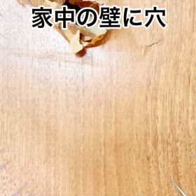 家中の壁に穴！の画像
