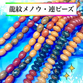龍紋瑪瑙連ビーズ✨の画像
