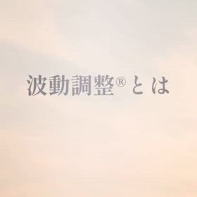 波動調整®︎のセッションとはの画像