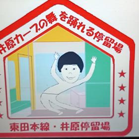 スタンプは進化する？　豊橋鉄道東田本線井原停車場の画像