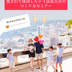 愛されて勝手に富豪美女になっちゃいたい人限定！の画像