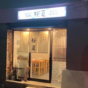 鶴ヶ丘駅周辺のうどん屋　下剋上　桜夏うどん急上昇の画像