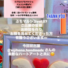 ぷちマルシェvol.57感謝！の画像