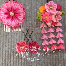 七五三の髪飾り、手作りしませんかの画像