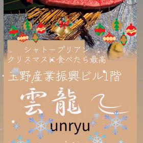 クリスマスは雲龍さんの画像