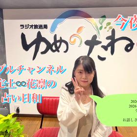 2026年度の運勢＆最強方位取り月間　@今夜21:30〜ラジオの画像