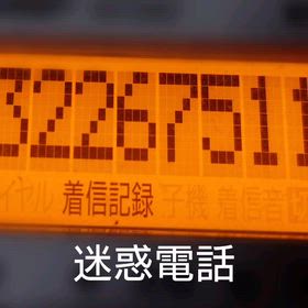 固定電話にの画像