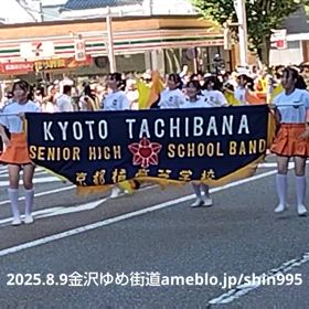 京都橘高校吹奏楽部@金沢ゆめ街道2025パレード4の画像