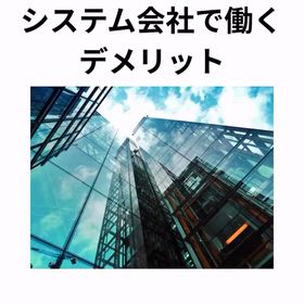 2026/3/24　インスタ記事「システム会社で働くデメリット①」の画像