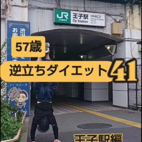 57歳 逆立ちダイエット41 王子駅編の画像
