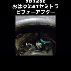 【ヤマハYB125E】おはゆに61セミトラビフォーアフターの画像