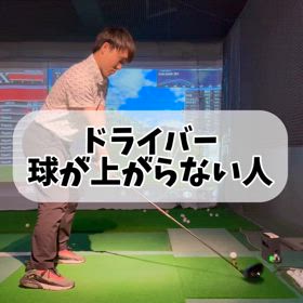 【ドライバーレッスン】球が低く飛んでしまう方は構え方で直ります！の画像