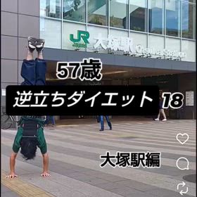 57歳 逆立ちダイエット18 大塚駅編の画像