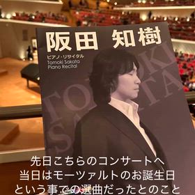 最高のコンサートだった　ピアニスト阪田知樹の画像