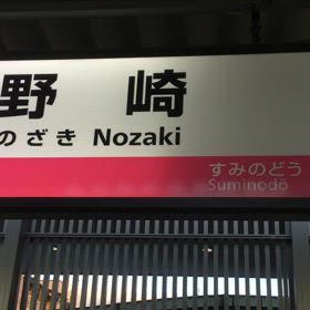 昨日の野崎駅で駅看板の蛍光灯が点滅の画像