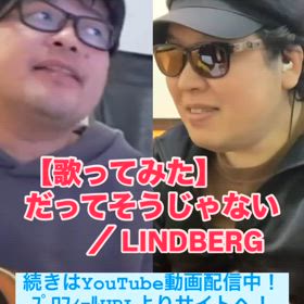 【歌ってみた】だってそうじゃない ／ LINDBERGの画像