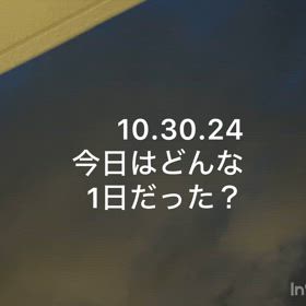 今日はどんな1日だった？の画像