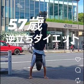 57歳 逆立ちダイエット8 原宿駅編の画像