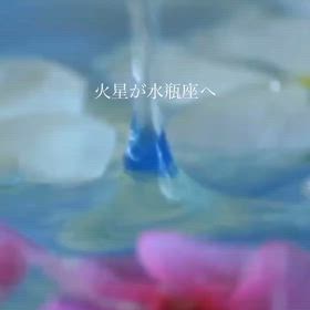 火星が水瓶座への画像