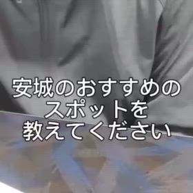 2025/10/06　インスタ記事「安城でおススメのスポット」の画像