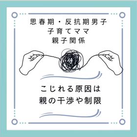 反抗期子育て　こじれる原因は親の干渉や制限の画像