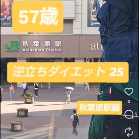 57歳 逆立ちダイエット25 秋葉原駅編の画像
