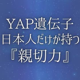 YAP遺伝子〜日本人だけが持つ『親切力』の画像