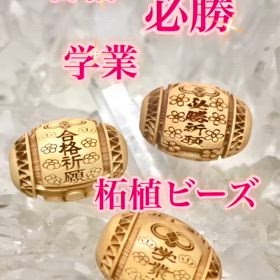 合格・必勝・学業御守（柘植ビーズ）✨の画像