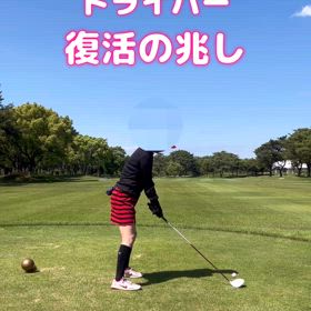 レッスン後のラウンド　ドライバー復活の兆しの画像