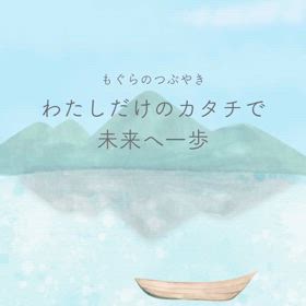 わたしだけのカタチで未来へ一歩の画像
