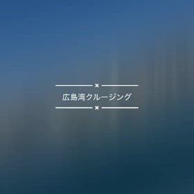 広島湾クルージングツアー！海から見る絶景と贅沢体験の画像