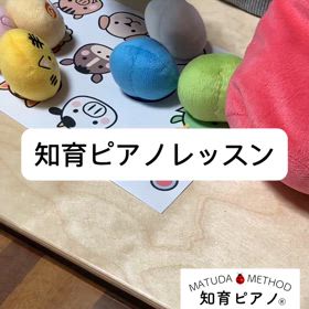 知育ピアノレッスンスタートの画像