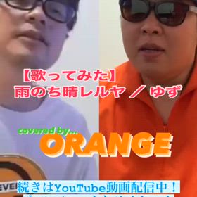 【歌ってみた】雨のち晴レルヤ ／ ゆずの画像