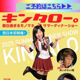 キンタロー。さんのディナーショーに出演しますの画像