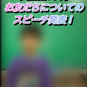 英語歴8か月　スピーチ発表　【Step英語教室】の画像