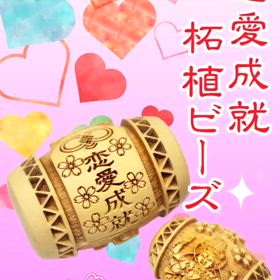 恋愛成就柘植ビーズ✨の画像