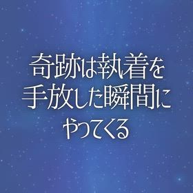 奇跡は『執着』を手放した瞬間にやってくるの画像