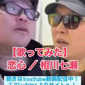 【歌ってみた】恋心 ／ 相川 七瀬の画像