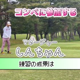 マネージャー　しんちゃん　コンペに参加する⛳️の画像